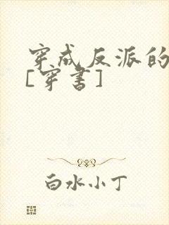 穿成反派的娇花[穿书]封面