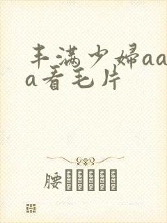 丰满少妇aaaa看毛片