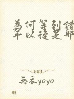 为何等到错过多年以后是哪首歌的歌词