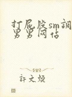 打屁股sm调教男男网站封面