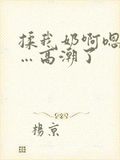 揉我奶啊嗯…啊…高潮了