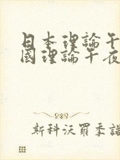 日本理论午夜韩国理论午夜一区