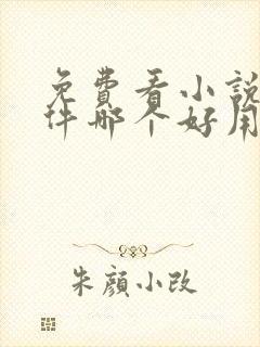 免费看小说的软件哪个好用封面