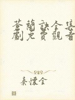 苍兰诀全集电视剧免费观看完整版