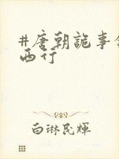 #唐朝诡事录之西行