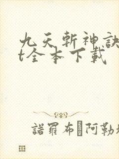 九天斩神诀txt全本下载