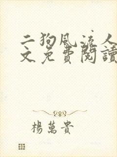 二狗风流人生全文免费阅读最新章节