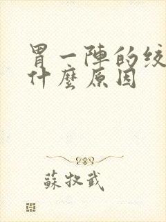 胃一阵的绞痛是什么原因封面