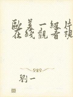 欧美一级片不卡在线观看视频