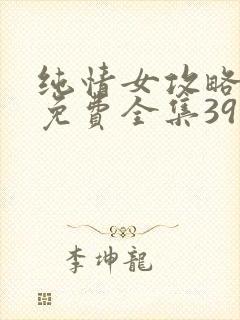 纯情女攻略计划免费全集39话漫画