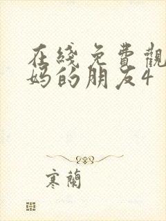 在线免费观看妈妈的朋友4