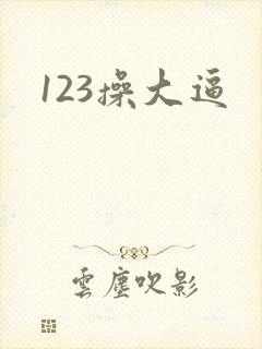 123操大逼