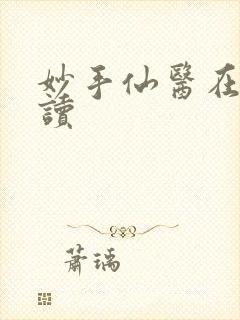 妙手仙医在线阅读