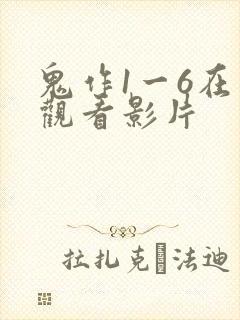 鬼作1一6在线观看影片
