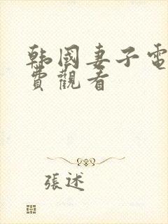 韩国妻子电影免费观看