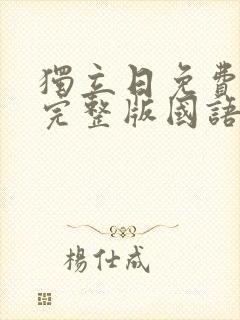 独立日免费观看完整版国语高清封面