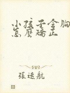 小孩子含胸驼背怎么矫正