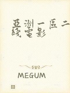 亚洲一区二区在线电影