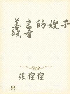 善良的嫂子2在线看封面