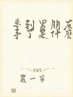 梦到男朋友提分手了是什么征兆封面