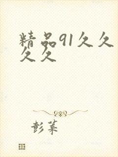 精品91久久久久久