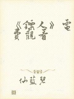 《镖人》电影免费观看