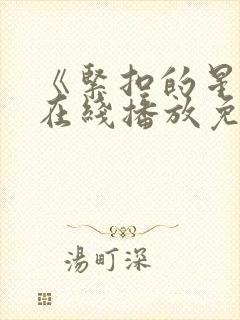 《紧扣的星星》在线播放免费观看