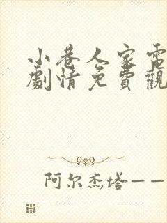 小巷人家电视剧剧情免费观看