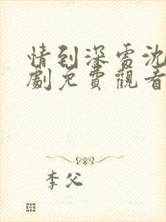 情到深处沈浪短剧免费观看