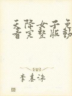 天降女子免费观看完整版动漫樱花封面