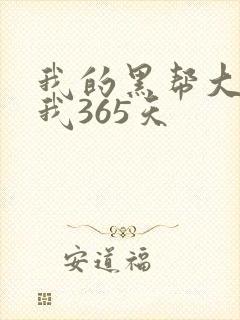 我的黑帮大佬和我365天