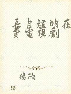 长月烬明在线免费电视剧