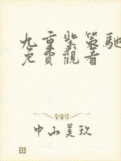 九重紫策驰影院免费观看封面