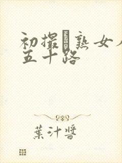 初撮り熟女人妻五十路