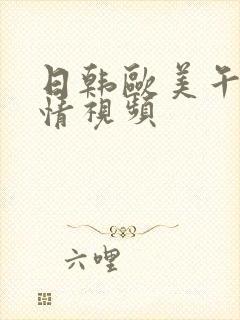 日韩欧美午夜激情视频封面