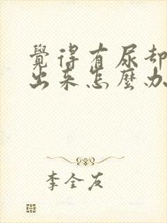 觉得有尿却尿不出来怎么办