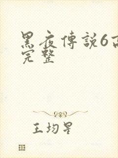 黑夜传说6高清完整