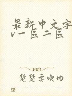 最新中文字幕av一区二区封面