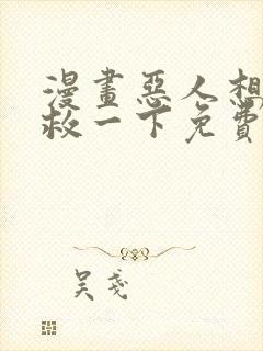 漫画恶人想要抢救一下免费看封面