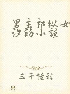 男主祁纵女主颜汐的小说