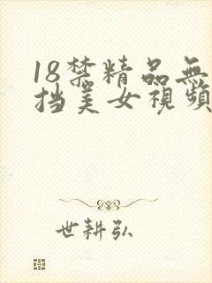 18禁精品无遮挡美女视频网站
