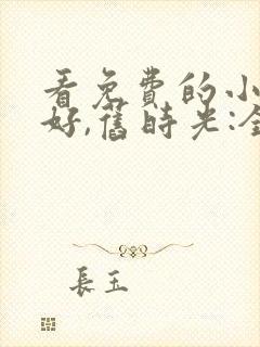 看免费的小说你好,旧时光:全三册