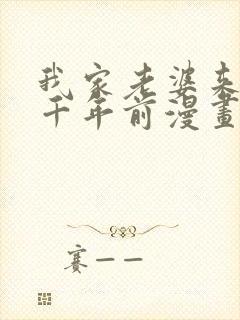 我家老婆来自一千年前漫画免费完整版封面