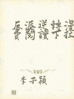 反派逆转漫画免费阅读下拉式六漫画