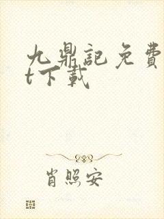 九鼎记免费txt下载