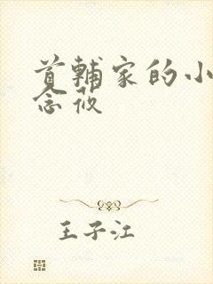 首辅家的小娇娘念莜