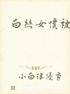 白丝女仆被人
