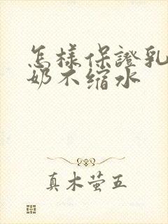 怎样保证乳房断奶不缩水