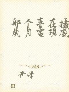 哪个台在播流金岁月电视剧