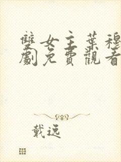 双女主叶穆2短剧免费观看全集